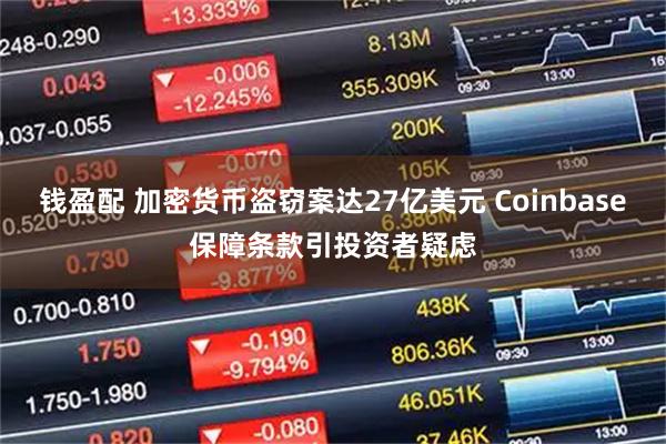 钱盈配 加密货币盗窃案达27亿美元 Coinbase保障条款引投资者疑虑