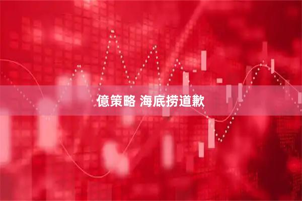 億策略 海底捞道歉